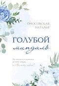 Книга "Голубой миндаль" (Наталья Оносовская, 2022)