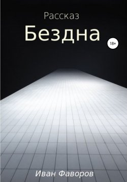 Книга "Бездна" – Иван Фаворов, 2008
