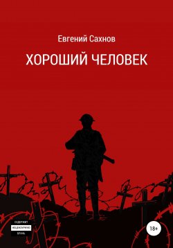 Книга "Хороший человек" – Евгений Сахнов, 2022