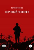 Хороший человек (Евгений Сахнов, 2022)
