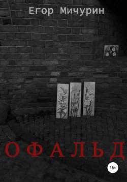 Книга "Офальд" – Егор Мичурин, 2020