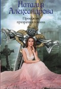 Книга "Проклятие призрачного воина" (Наталья Александрова, 2022)