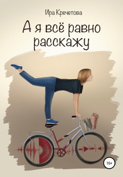 Книга "А я всё равно расскажу" – Ира Кречетова, 2022