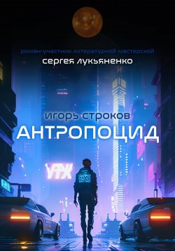 Книга "Антропоцид" – Игорь Строков, 2022