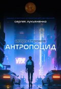 Антропоцид (Игорь Строков, 2022)