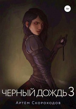 Книга "Чёрный дождь 3" – Артем Скороходов, 2021