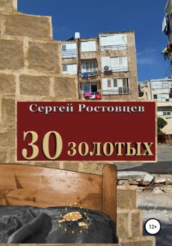 Книга "30 золотых" – Сергей Ростовцев, 2022