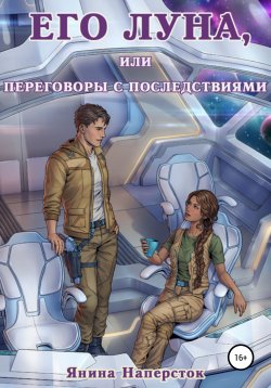 Книга "Его Луна, или Переговоры с последствиями" {Его Луна} – Янина Наперсток, 2022