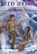 Его Луна, или Переговоры с последствиями (Янина Наперсток, 2022)