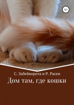 Книга "Дом там, где кошки" – Серина Забейворота, Рагна Расен, 2021