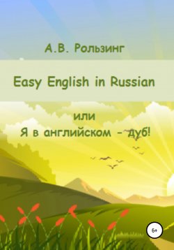 Книга "Easy English in Russian, или Я в английском – дуб!" – Алла Рользинг, 2022