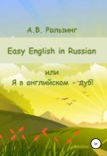 Easy English in Russian, или Я в английском – дуб! (Алла Рользинг, 2022)