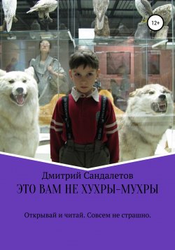 Книга "Это вам не хухры-мухры" – Дмитрий Сандалетов, 2022