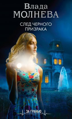 Книга "След черного призрака" {За гранью. Мистические триллеры} – Влада Молнева, 2022