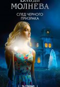 Книга "След черного призрака" (Влада Молнева, 2022)