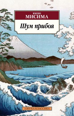 Книга "Шум прибоя" {Азбука-классика} – Юкио Мисима, 1954