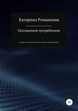 Книга "Осознанное потребление" – Катарина Романцова, 2022