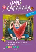 Книга "Призраки нехорошей квартиры" (Калинина Дарья, 2022)