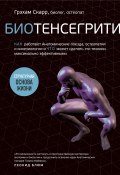 Биотенсегрити. Как работают Анатомические поезда, остеопатия и кинезиология и что может сделать эти техники максимально эффективными (Грэхам Скарр, 2018)