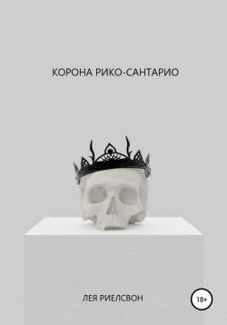 Книга "Корона Рико-Сантарио" – Лея Риелсвон, 2021