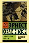 Книга "Пятая колонна. Рассказы / Сборник" (Хемингуэй Эрнест, 1938)
