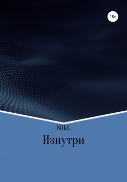 Книга "Изнутри" – NikL, 2022