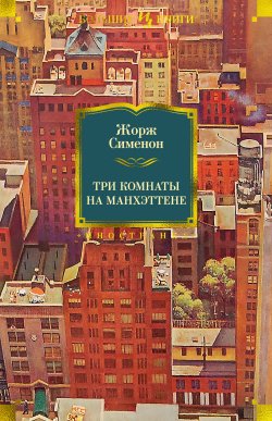 Книга "Три комнаты на Манхэттене / Сборник" {Иностранная литература. Большие книги} – Жорж Сименон