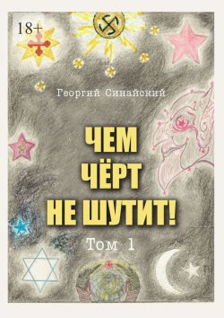 Книга "Чем чёрт не шутит! Том 1" – Георгий Синайский