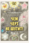 Чем чёрт не шутит! Том 1 (Георгий Синайский)