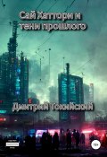 Сай Хаттори и тени прошлого (Дмитрий Токийский, 2022)