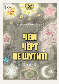 Книга "Чем чёрт не шутит. Том 2" – Георгий Синайский