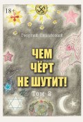 Чем чёрт не шутит. Том 2 (Георгий Синайский)