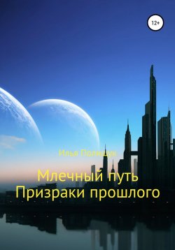 Книга "Млечный путь. Призраки прошлого" – Илья Полищук, 2022