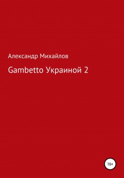 Книга "Gambetto Украиной 2" {СНГ и СССР} – Александр Михайлов, 2022