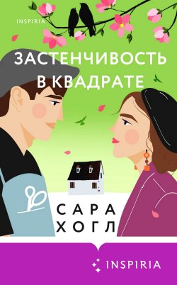 Книга "Застенчивость в квадрате" {Cupcake. Ромкомы Сары Хогл} – Сара Хогл, 2020