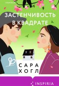 Застенчивость в квадрате (Сара Хогл, 2020)