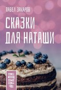 Сказки для Наташи. #НКДН (Павел Захаров)