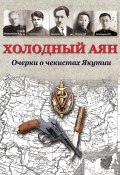 Холодный Аян. Очерки о чекистах Якутии (Коллектив авторов, 2021)