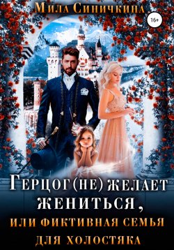 Книга "Герцог (не) желает жениться, или Фиктивная семья для холостяка" – Мила Синичкина, 2022