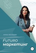 FUTUROмаркетинг (Анна Петухова, 2021)