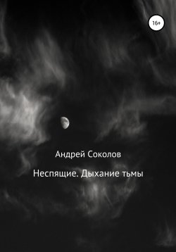 Книга "Неспящие. Дыхание тьмы" {Неспящие} – Андрей Соколов, 2015