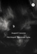 Неспящие. Дыхание тьмы (Андрей Соколов, 2015)