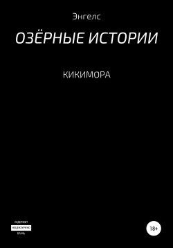 Книга "Кикимора" – Энгелс, 2022