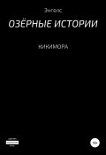 Кикимора (Энгелс, 2022)