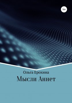 Книга "Мысли Аннет" – Ольга Ерохина, 2022