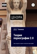 Теория порнографии 2-0. Цикл лекций по теории и экспертизе порнографии (Дим Темнюк, 2022)