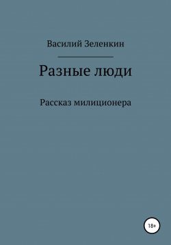 Книга "Разные люди" – Василий Зеленкин, 2021