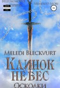 Клинок небес. Осколки (Meledi Bleckvurt, 2022)