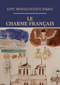 Книга "Le charme français" – Вероника Белоцерковская