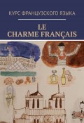 Le charme français (Вероника Белоцерковская)